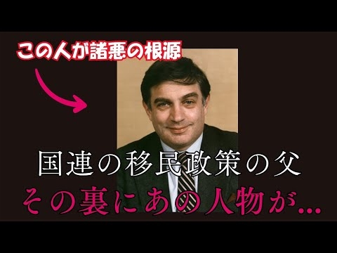 国連の移民政策の父 背後にはジョージ・ソロスがいる