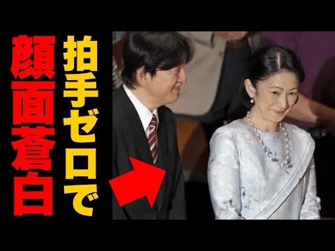 拍手ゼロの屈辱！秋篠宮夫妻がオペラ会場で完全無視され、紀子さま顔面蒼白