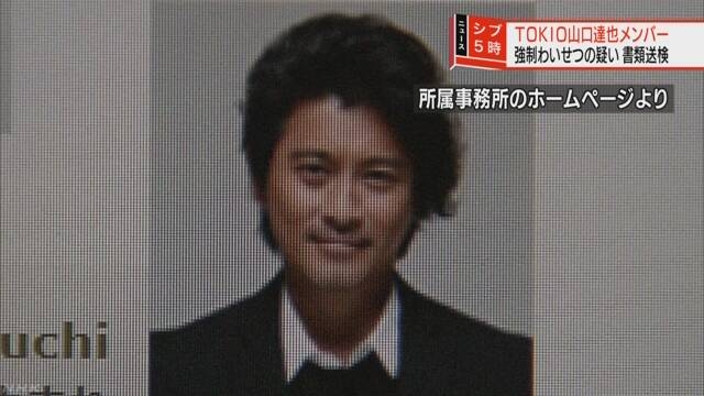 TOKIO・山口達也、強制わいせつ容疑で書類送検