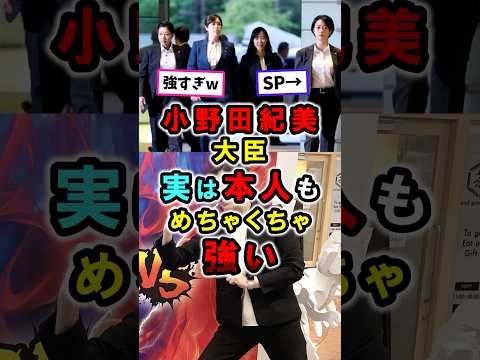 ㊗️400万再生！小野田紀美大臣、SP並みに強かった｜空手｜相撲｜経済安保大臣｜高市内閣  #政治 #小野田紀美 #shorts