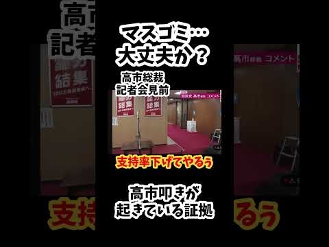 高市叩き　#マスメディア　#記者会見　#高市早苗
