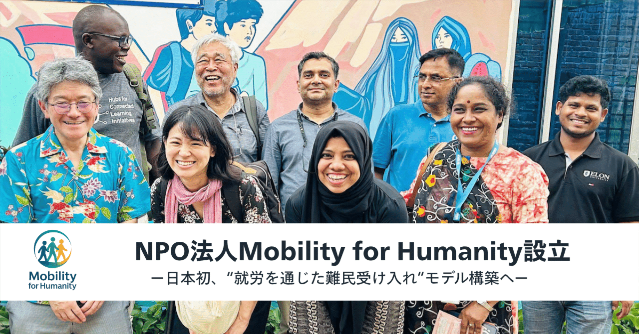 日本初、“就労を通じた難民受け入れ”モデル構築へ｜NPO法人Mobility for Humanity設立｜NPO法人Mobility for Humanity