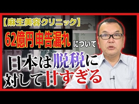 【麻生美容クリニック】62億円申告漏れについて