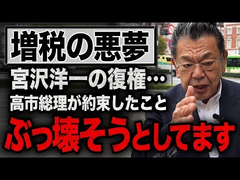 【宮沢洋一が復権を策略】※絶対に許しません※ 高市政権の財政政策でまさかの動きが起こってい流ことを須田慎一郎が解説します！