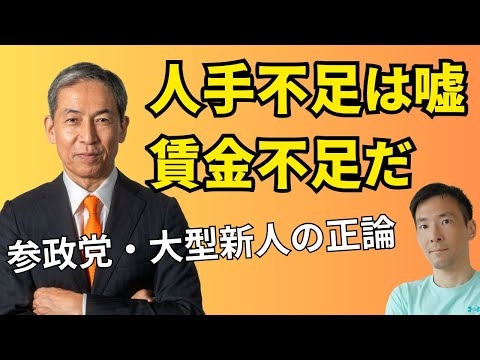 参政党の大型新人が語る「人手不足は嘘！」日本は日本人だけでもやっていける方法