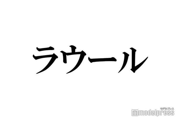 Snow Manラウール「わりと古参」結婚した人気コンビの“茶の間ファン”と告白「最強のオタク」「本人に届いてるのすごい」と反響続々（モデルプレス） - Yahoo!ニュース