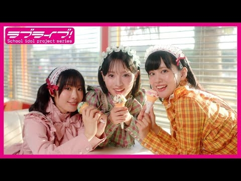 AiScReam『愛♡スクリ~ム!』Music Video