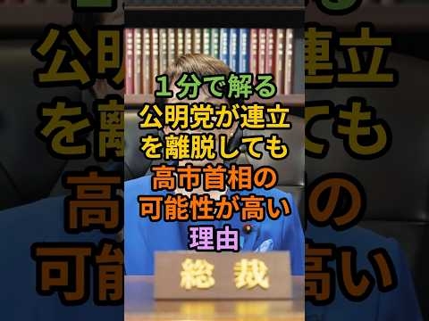 １分で解る公明党が連立を離脱しても高市首相の可能性が高い理由#雑学＃shorts
