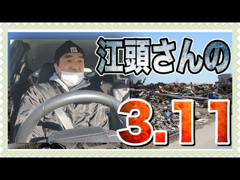 江頭2:50「あの日のこと」【3.11/東日本大震災/2tトラック】