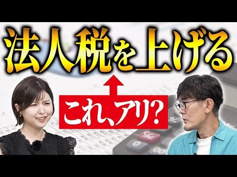 法人税を増税したら景気が良くなる！株主ファーストをやめよう。[三橋TV第1071回]三橋貴明・菅沢こゆき