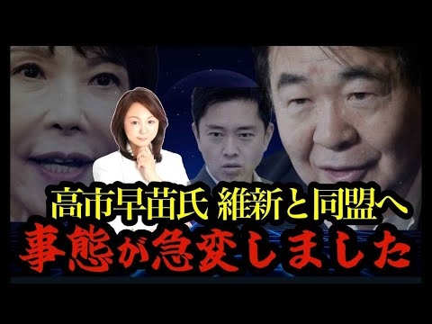 【自民党と維新が連立】日本終了か？高市早苗氏馬脚をあらわす！　女性初の首相への野望！大阪都構想の闇！東海省の首都へ？