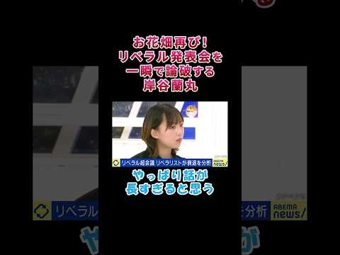 ㊗️250万回再生！お花畑再び！リベラル発表会を一瞬で論破する岸谷蘭丸【白坂りさ】