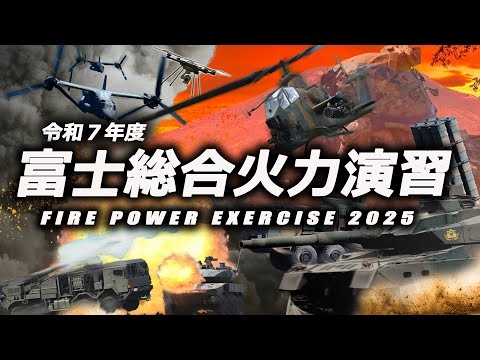 令和７年度富士総合火力演習ダイジェスト