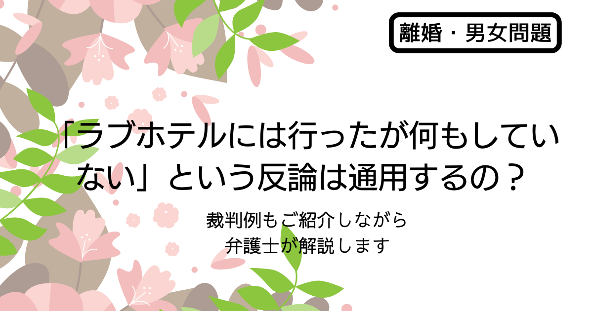 「ラブホテルには行ったが何もしていない」という反論は通用するの？ | くずは凛誠法律事務所　法律情報ブログ