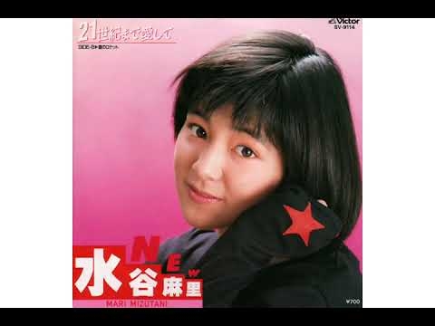 水谷麻里 / 　21世紀まで愛して