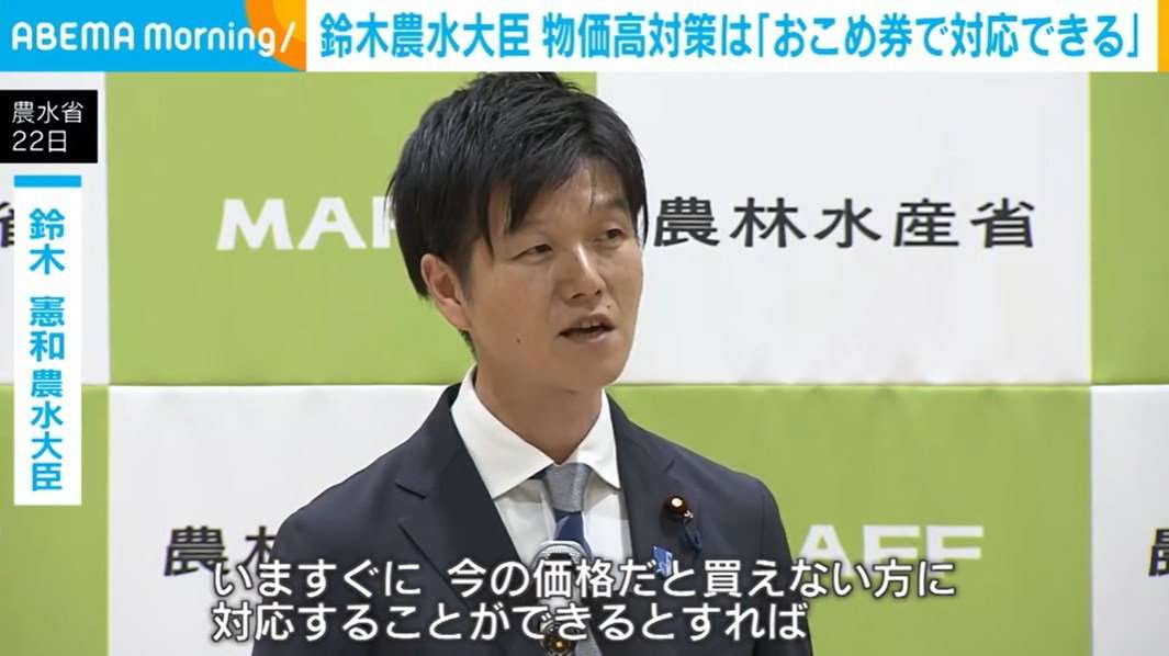 鈴木農水大臣 物価高対策は「おこめ券で対応できる」（ABEMA TIMES） - Yahoo!ニュース