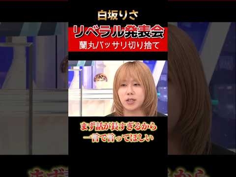 【白坂りさ】リベラル論争が長すぎ問題。蘭丸の“短い正論”が響く
