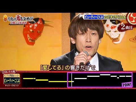 【千鳥の鬼レンチャン公式】ビューティーこくぶ ‘21年7月4日O.A