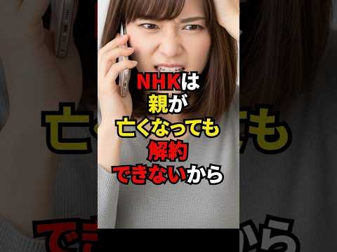 ?60万再生っ‼︎NHK受信料は親が亡くなっても解約できないライフハック#雑学 #ライフハック