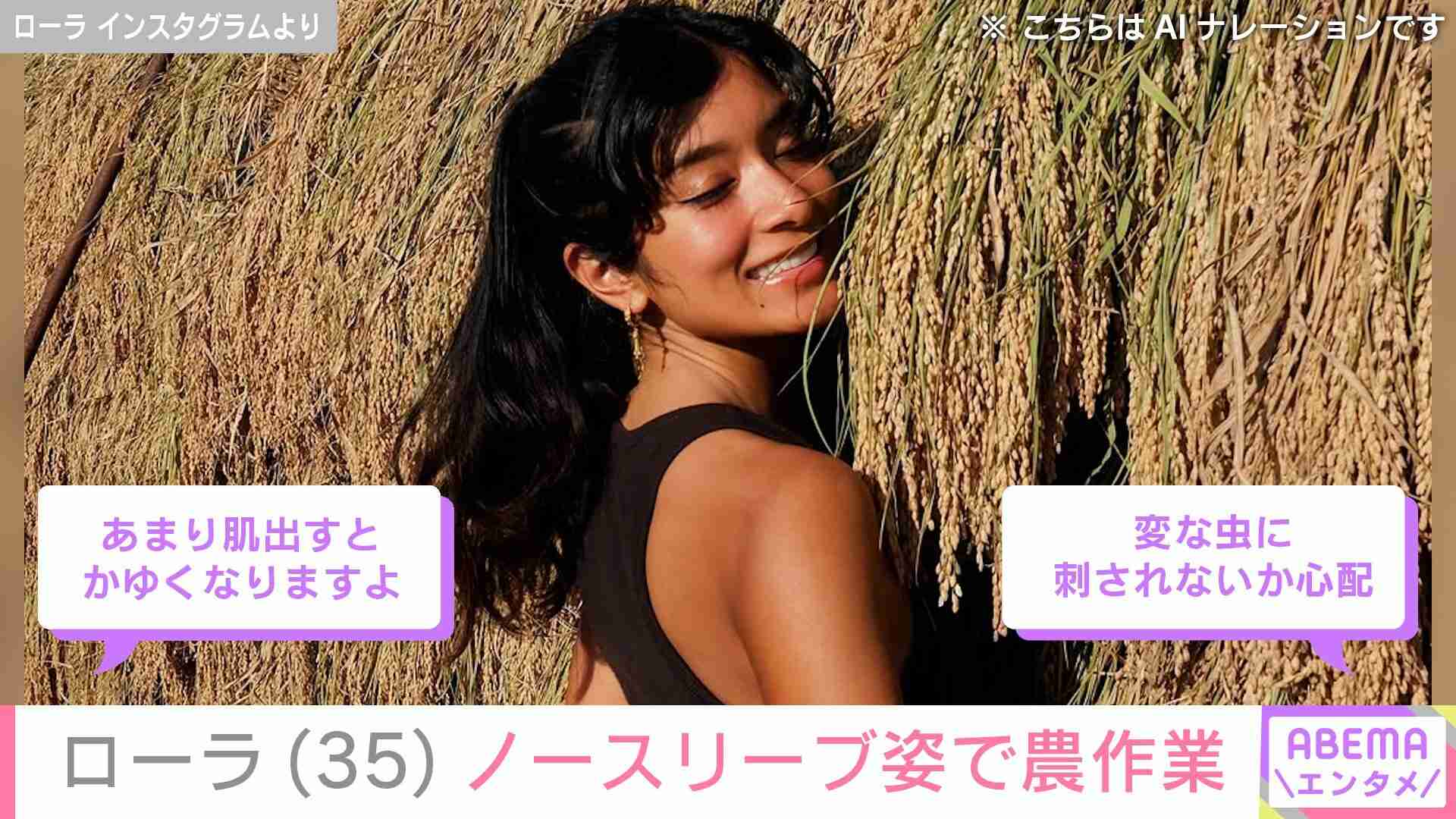 ローラ（35）、おなかを出したミニ丈ノースリーブ姿で農作業「セクシー過ぎます」「変な虫に刺されないか心配」など様々な声