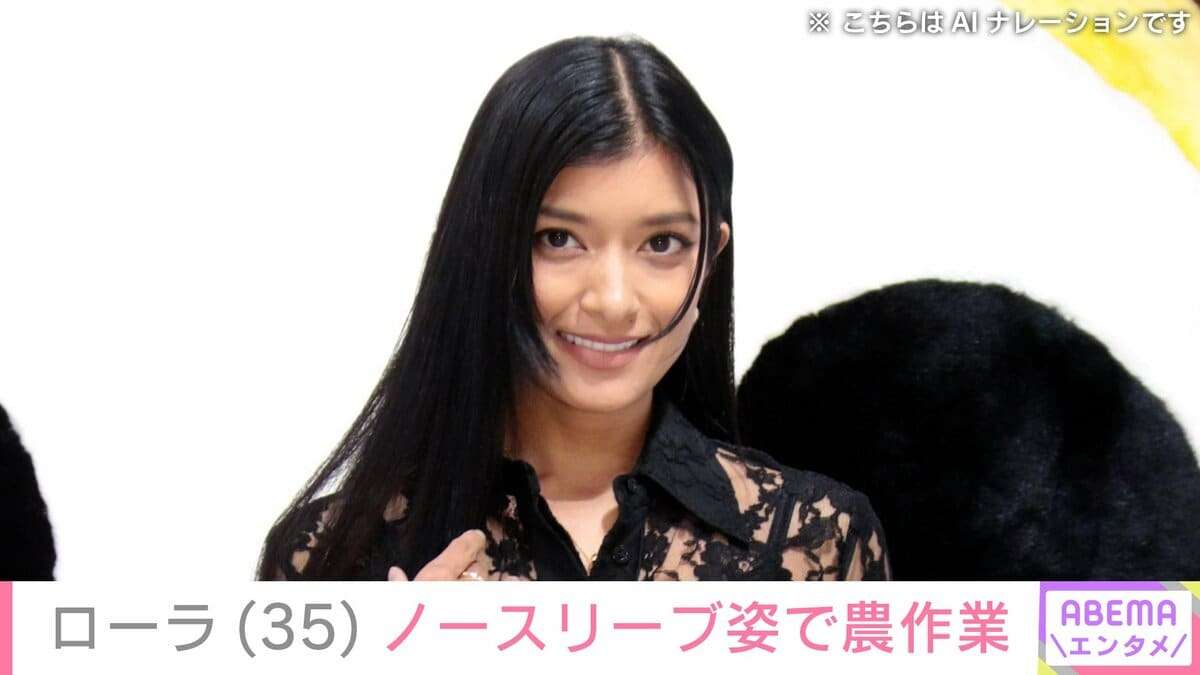 ローラ（35）、おなかを出したミニ丈ノースリーブ姿で農作業「セクシー過ぎます」「変な虫に刺されないか心配」など様々な声 | エンタメ総合 | ABEMA TIMES | アベマタイムズ
