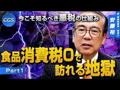 今こそ知るべき悪税の仕組み 食品消費税0で訪れる地獄｜安藤裕