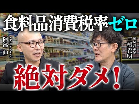 食品0%で飲食店がバタバタ潰れる？！[三橋TV第1035回] 阿部伸・三橋貴明・菅沢こゆき