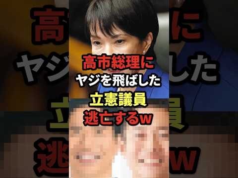 ㊗️50万再生! 高市総理にヤジを飛ばした立憲議員、逃亡するw