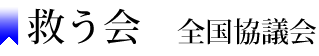 「よど号犯による拉致事件を考える　東京連続集会７３」全記録