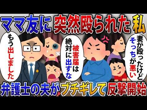 子供に注意すると幼稚園でママ友に突然殴られる。その日の夜にママ友家族が家にやってきて「そっちが悪いんだから被害届は出すな」夫「もう提出済みです」弁護士の夫がブチギレた結果【2ch修羅場スレ】