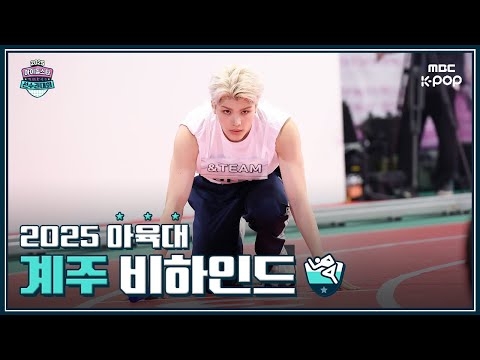 [MBCkpop] 2025 추석특집 아이돌스타 선수권대회 계주 비하인드?
