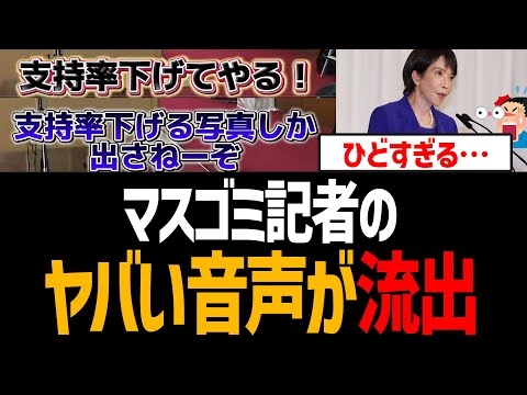 マスゴミ記者「(高市氏の)支持率下げてやる」と発言した音声が流出し大炎上！最低すぎる【高市早苗、平河クラブ】