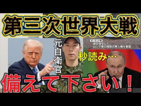 【第三次世界大戦勃発】いよいよ始まります。ロシアがNATO軍に対し宣戦布告「ロシア無人機がポーランド領空侵犯 ― 第2次世界大戦以来の瀬戸際」【元自衛官解説】