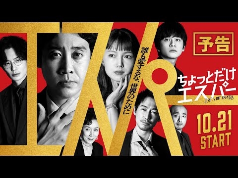 『ちょっとだけエスパー』第1話予告編★大泉洋×野木亜紀子 ★10月21日火曜よる9時スタート