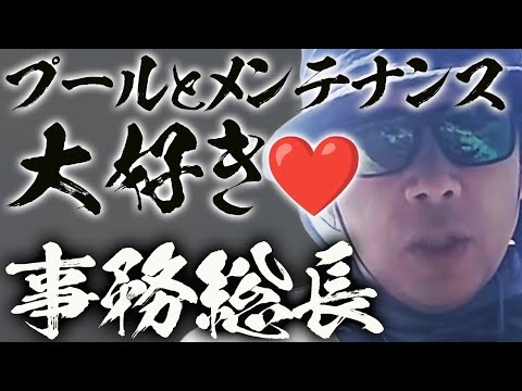 プールとメンテナンスが大好きな事務総長を救いたい。