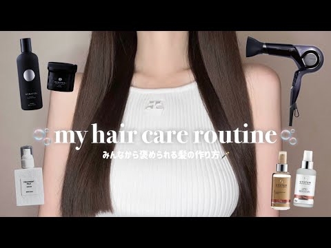 【褒められる髪の作り方】とっておきのヘアケアルーティン?案件なしおすすめの愛用プロダクト全紹介??‍♀️?