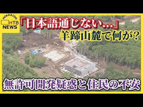 「日本語通じない…」羊蹄山麓で何が？無許可開発疑惑と住民の不安　大規模森林伐採で復旧計画書の提出指示