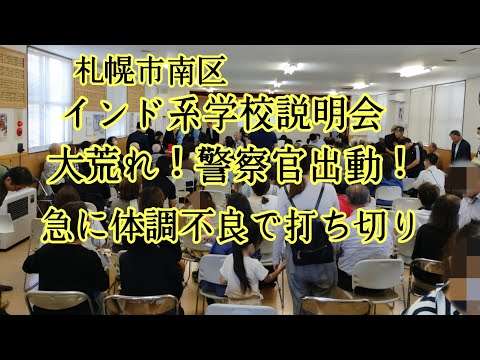 札幌に開校予定インド系学校説明会！事業者が急に体調不良になり打ち切りで大荒れ。警察官も出動。