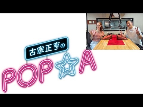 古家正亨のPOP☆A & NiziU マコ