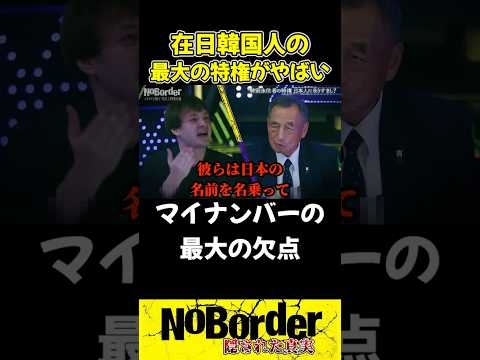 帰化人が日本人だと証明するのが難しい！？筋肉弁護士も思わず黙り込む…【ノーボーダー/溝口勇児/切り抜き】#shorts #ノーボーダー #溝口勇児