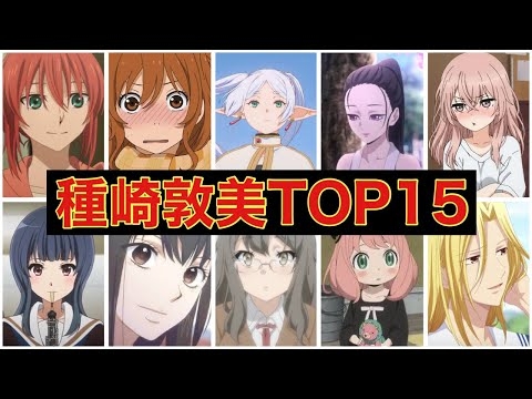 種崎敦美さんが演じた人気キャラクターランキング