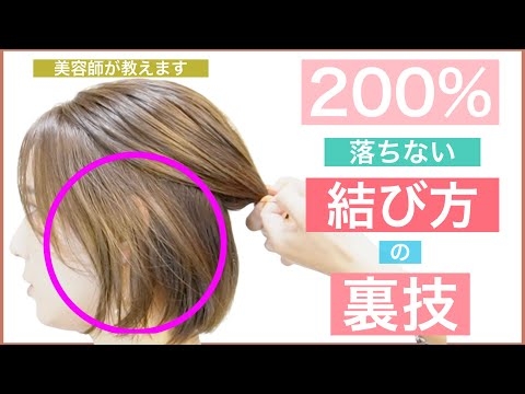 【結び方の裏技大公開】60万回再生の「200％落ちない耳掛け」の応用編です。ボブやショートボブのハーフアップで届かない毛を完璧に結ぶ方法です。短くてもヘアアレンジで髪型を楽しみましょう！