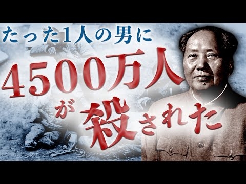 【大躍進政策】人類史上もっとも多くの人が亡くなった大事件がヤバすぎる…【毛沢東】