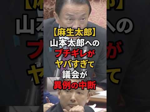 ㊗️400万再生!!【麻生太郎】山本太郎へのブチギレがヤバすぎると話題に※麻生議員のド迫力がヤバすぎます #自民党 #麻生太郎 #高市早苗 #総裁選 #国会 #shorts