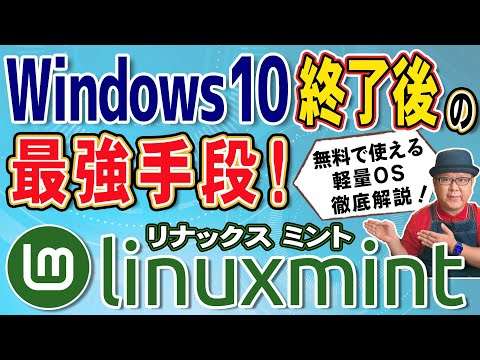 Windows10終了後の救世主！古いPCをLinux Mintで復活させる方法