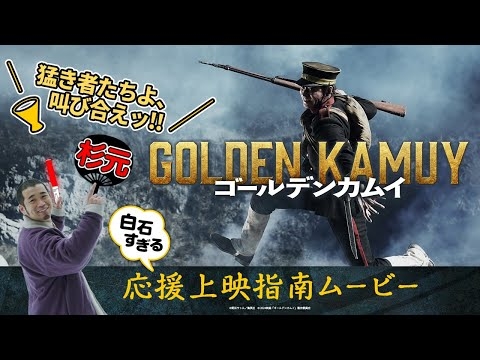 【ゴールデンカムイ】応援上映指南ムービー〈猛き者たちよ、叫び合えッ!!〉