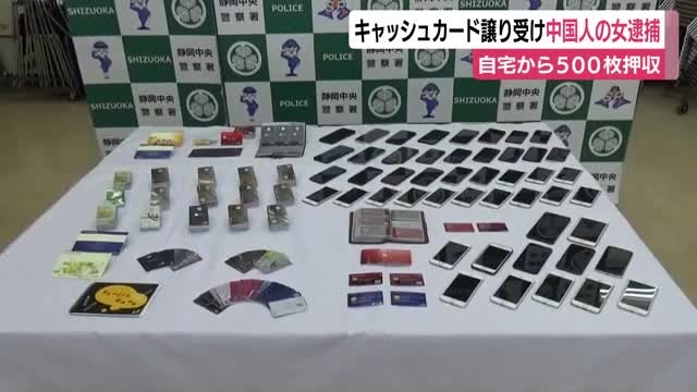 キャッシュカード譲り受けた中国人の女逮捕　自宅から500枚押収（テレビ静岡NEWS） - Yahoo!ニュース
