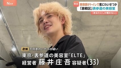 《衝撃のセクハラ発言》逮捕の表参道売れっ子美容師「返答次第で私もトイレに連れ込まれていたのかも…」施術を受けた女性が証言【不同意わいせつ容疑】