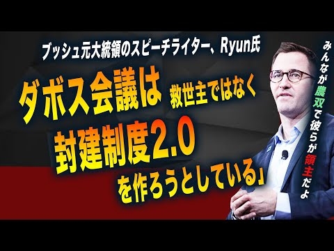 「ダボス会議」は我々の、敵か?味方か?