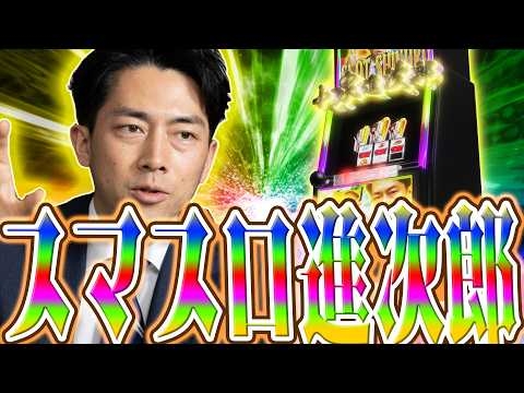 スマスロ小泉進次郎プロモーションPV　～選ばれし総理たち～